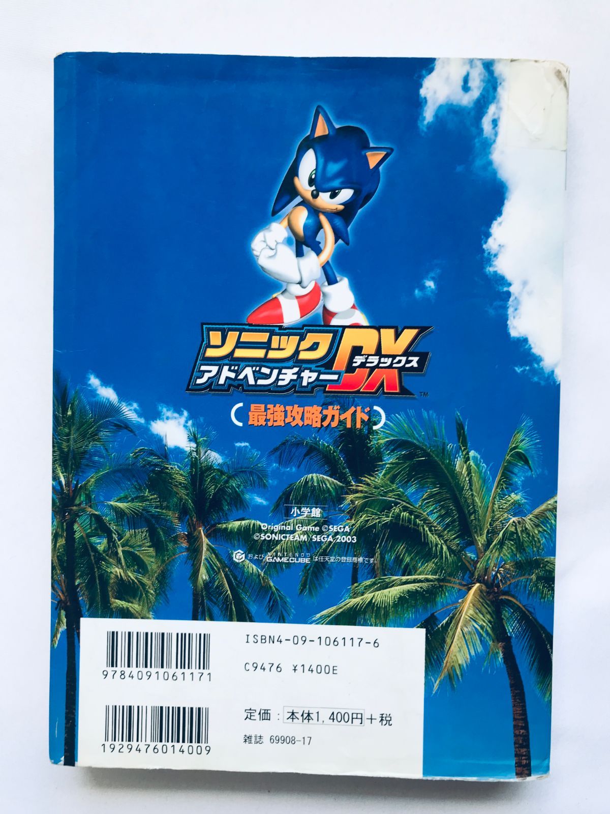 ソニックアドベンチャーDX 最強攻略ガイド GC 攻略本 初版 Sonic 