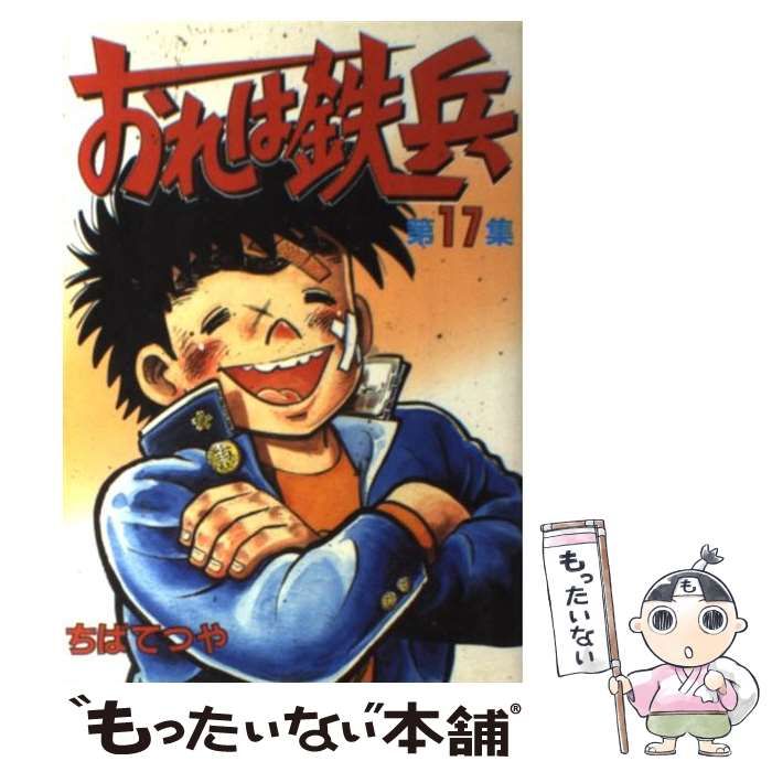 【中古】 おれは鉄兵 １７/講談社/ちばてつや 中古】 おれは鉄兵 17 （KCスペシャル） / ちば てつや / 講談社