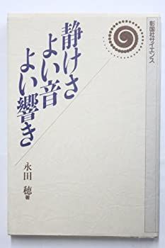 【中古】 静けさよい音よい響き (彰国社サイエンス)