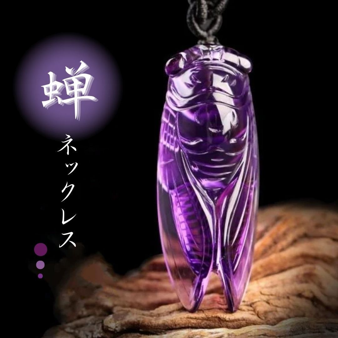 高品質 玉石彫刻 蝉　ペンダント　コレクション 送料無料 在庫限り】ネックレス パープルクリスタル 蝉 セミ ペンダント