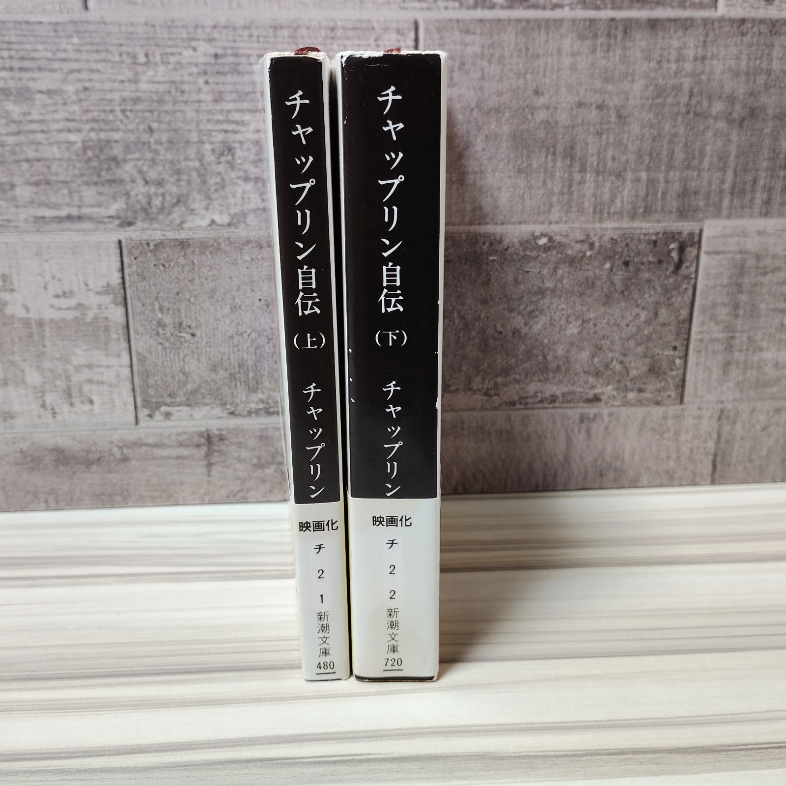 チャップリン　上下2冊まとめ売り　図書館譲渡品 チャップリン 上下2冊まとめ売り 図書館譲渡品 - メルカリ