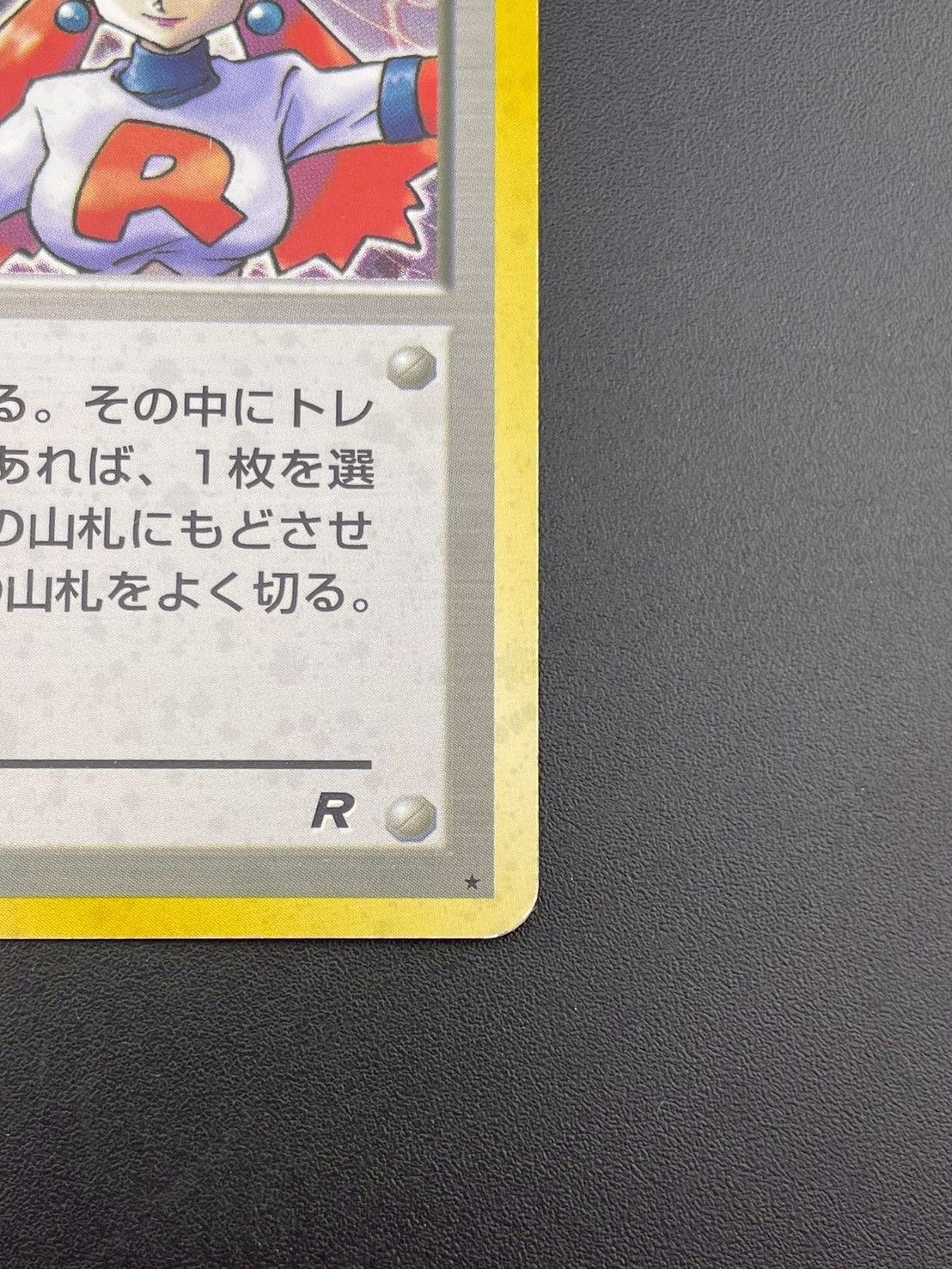 ロケット団のおねーさん ★ ポケモンカード★web 040/048 初版【美品】 ポケモンカード ロケット団のおねーさん 040/048 web - メルカリ