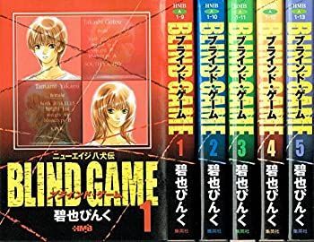 「非常に良い」ニューエイジ八犬伝 Blind Game コミック 1-5巻セット (ホーム社漫画文庫)