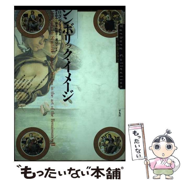 【中古】 シンボリック・イメージ (ヴァールブルク・コレクション) / E.H.ゴンブリッチ、大原まゆみ / 平凡社