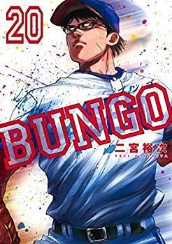  【中古】 BUNGO-ブンゴ- コミック 1-20巻セット [コミック] 二宮裕次 その他