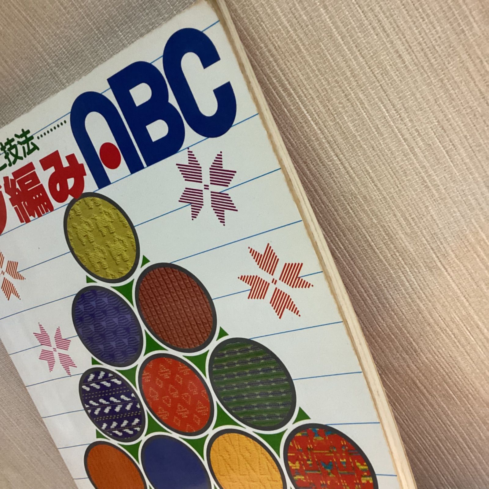リブ編みABC 模様編みと技法 シルバー編物研究会 - メルカリ