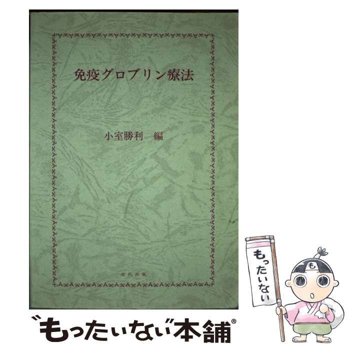 【中古】 免疫グロブリン療法/近代出版（東京）/小室勝利 ショップ 【中古】 免疫グロブリン療法 / 小室 勝利 / 近代出版 免疫
