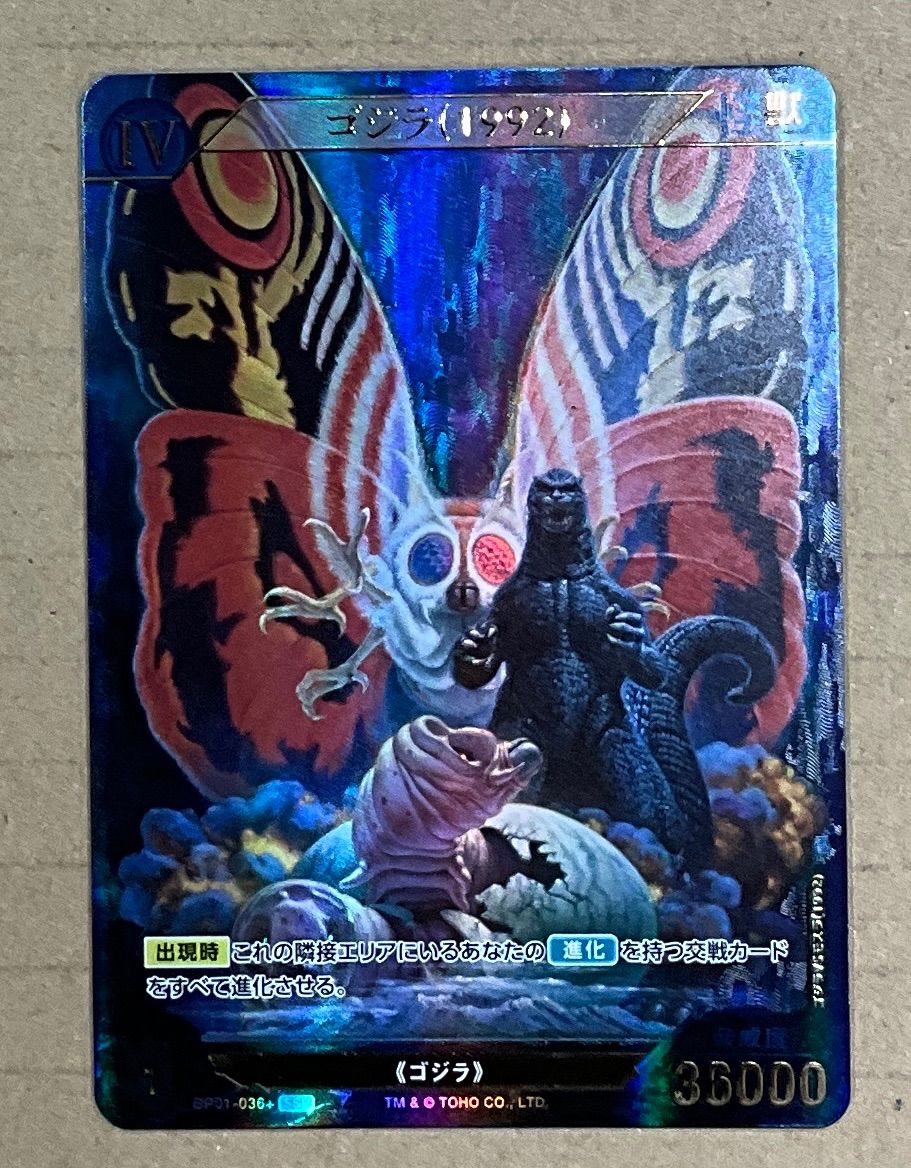ゴジラカードゲーム　ゴジラ(1992) SSP ゴジラカードゲーム ゴジラ（1992） SSP（美品） - メルカリ
