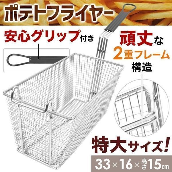 フライヤー 業務用 油切り ポテトフライヤー ステンレス 30cm 特大 フライバスケット 揚げカゴ 2構造 油切り 揚げ網 揚げ物 油こし網 網 -  メルカリ