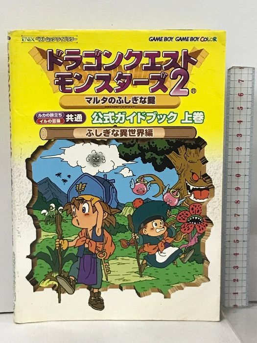 ドラゴンクエストモンスターズ2 マルタのふしぎな鍵 公式