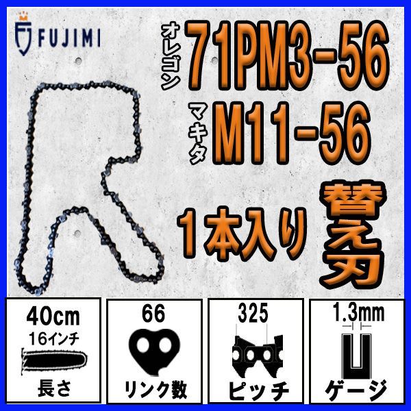FUJIMI [R] チェーンソー 替刃 1本 ソーチェーン 10インチ | 71PM3-56 