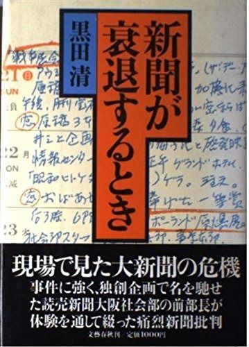 新聞が衰退するとき