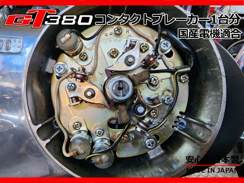 純正 廃盤 新品 GT380 純正 廃番 ポイント1台分 純正部品 コンタクトブレーカー 社外 国産電機 KD 31440-15020  33172-33020 - メルカリ