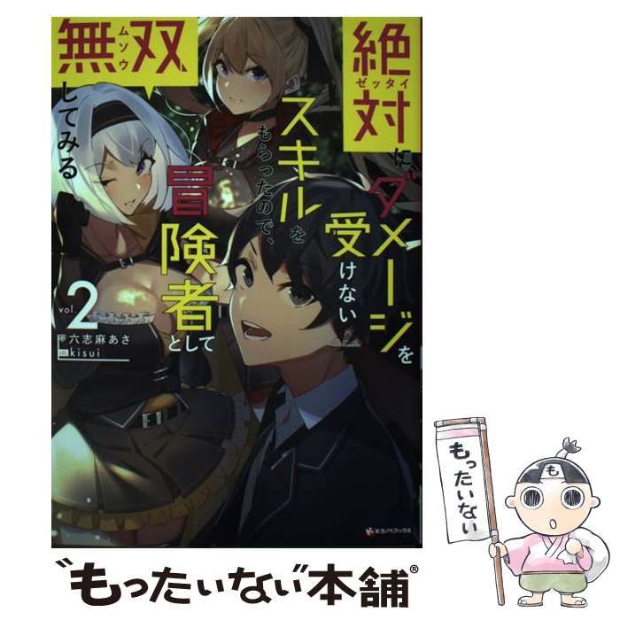 中古】 絶対にダメージを受けないスキルをもらったので、冒険者として無双してみる 2 （Kラノベブックス） / 六志麻 あさ / 講談社 - メルカリ