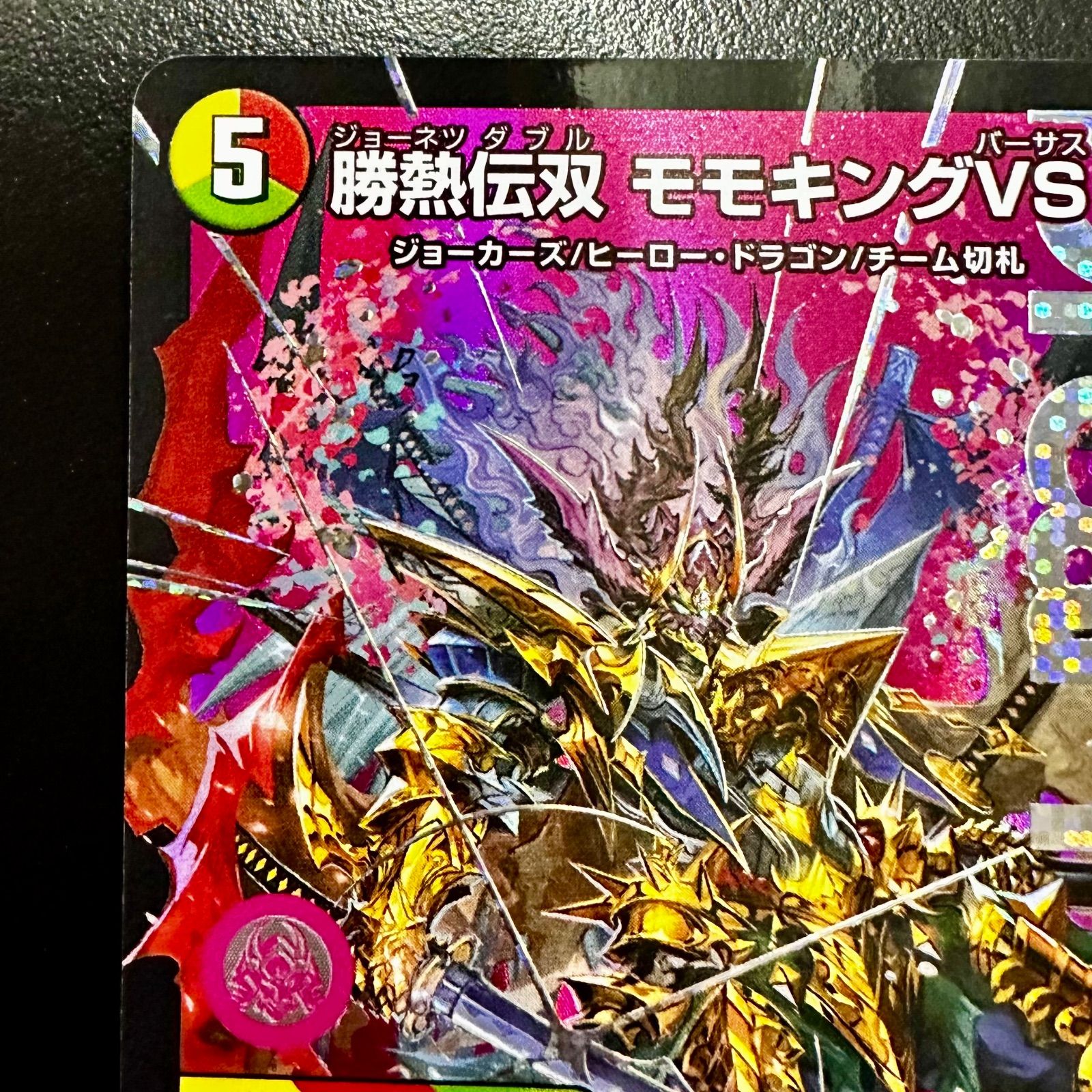 デュエマ 勝熱伝双 モモキングVS DMR 2枚 他 計6枚 勝熱伝双モモキングVS【DMR】{25EX2DM1秘/DM4}《多》
