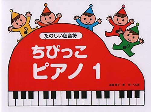ちびっこピアノ 1 たのしい色音符 ちびっこピアノ | - 蓉子 遠藤 YouTube