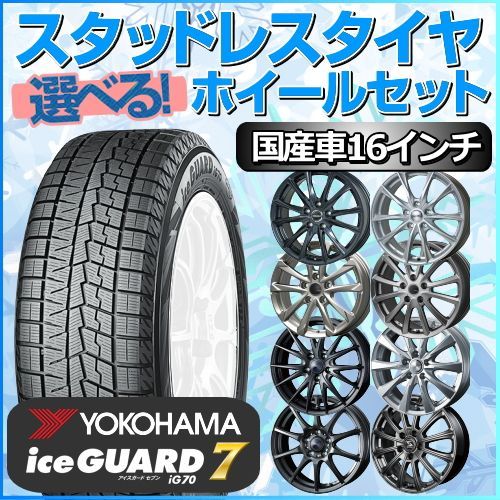 スタッドレスタイヤ 195/50R16 ホイールセット 国産車用 ヨコハマ