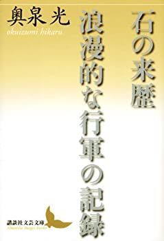 Amazon.co.jp: 石の来歴 浪漫的な行軍の記録 (講談社文芸文庫 お