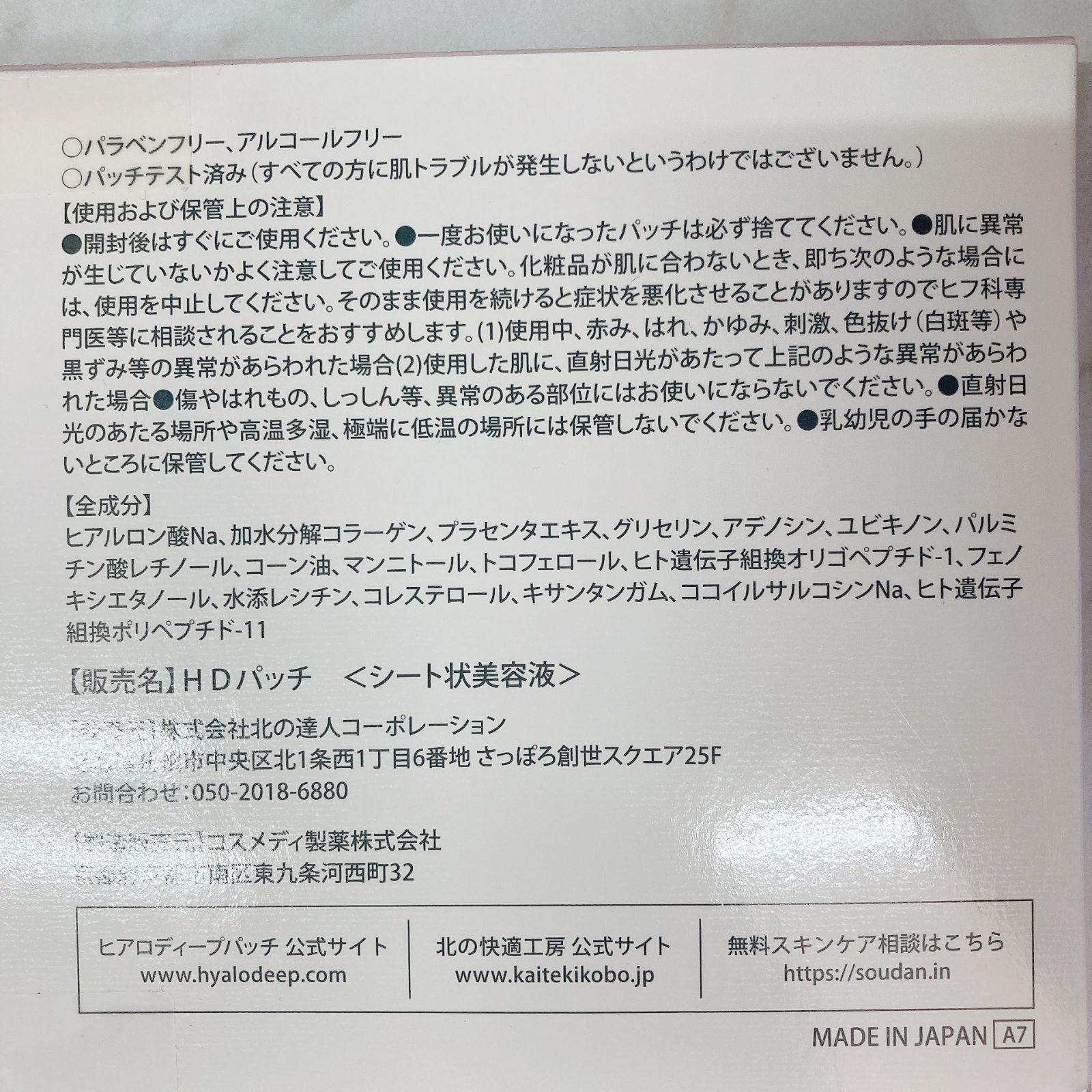 未使用品］HYALO DEEP PATCH 北の快適工房 ヒアロ ディープ