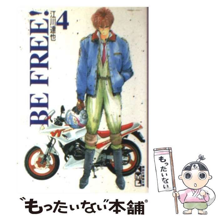 【中古】 Ｂｅ　ｆｒｅｅ！ ４/コミックス/江川達也 中古】 Be free！ 4 （講談社漫画文庫） / 江川 達也