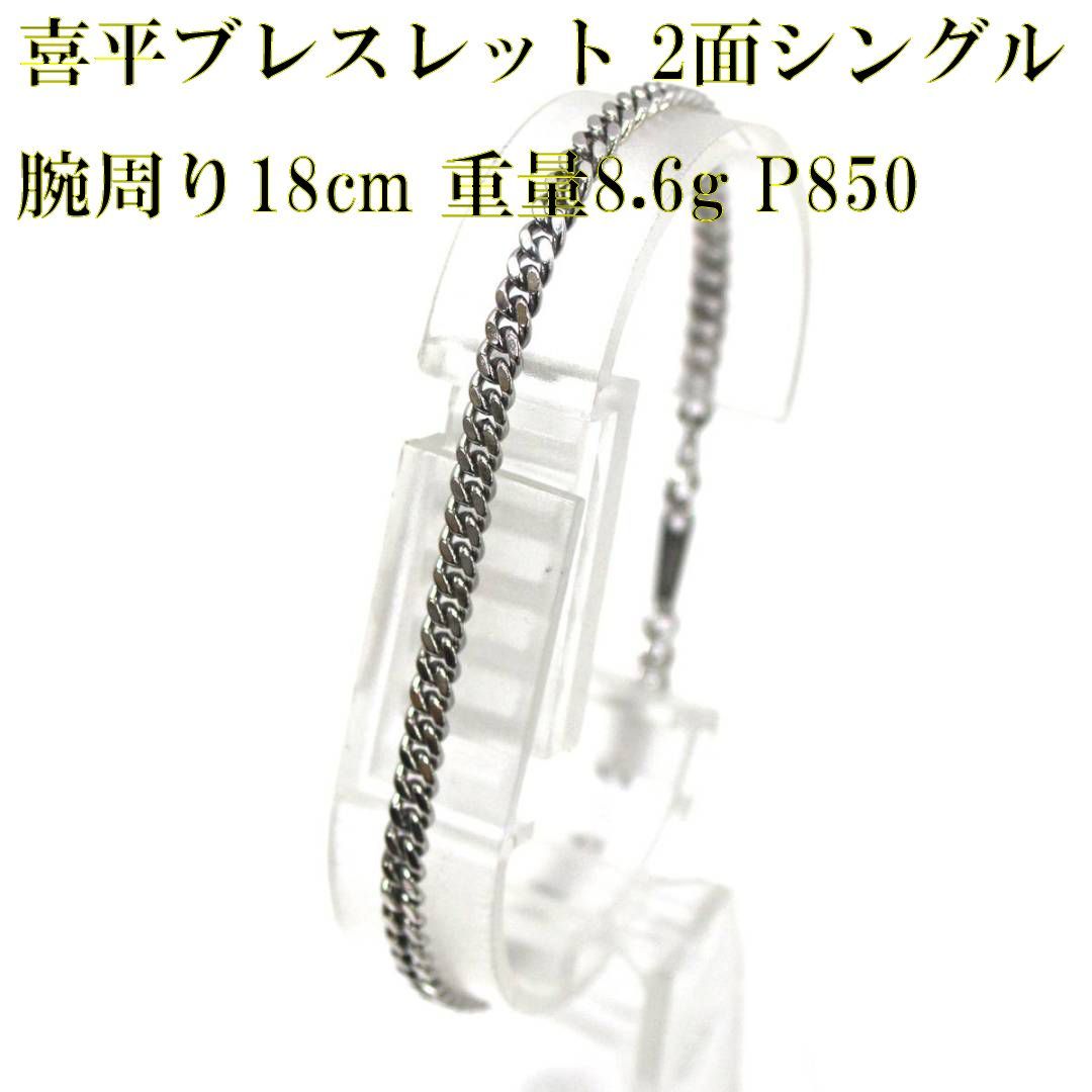 Pt850 プラチナ 喜平 2面 ブレス ブレスレット 腕周り18cm・幅 0.2cm 