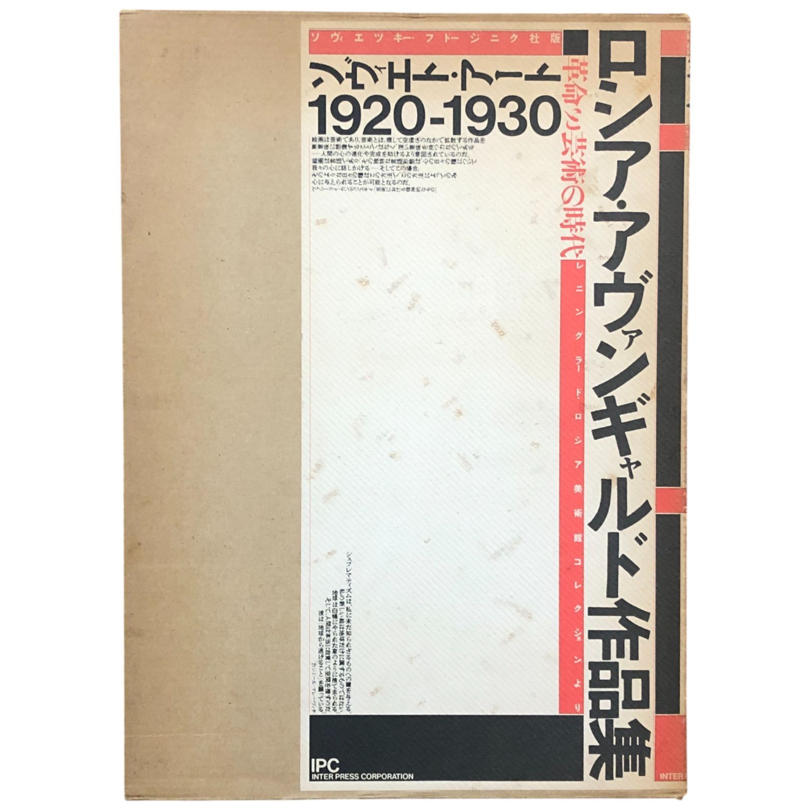 ロシア・アヴァンギャルド作品集 1920-1930 大型本 【公式通販】