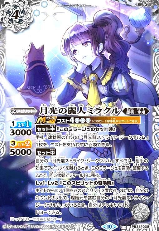 バトルスピリッツ】月光の麗人ミラクル | トレカ販売 - トレマ