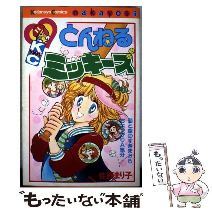 8冊 佐藤まり子 少女漫画 ＫＣなかよし 講談社 8冊 佐藤まり子 少女漫画 KCなかよし 講談社 - メルカリ