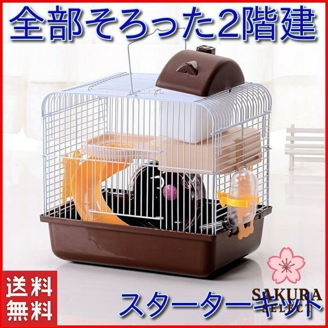 ハムスター ゲージ 飼育セット スタートキット ハムスター ケージ ハウス 籠 かご 飼育 大きい 2階建て