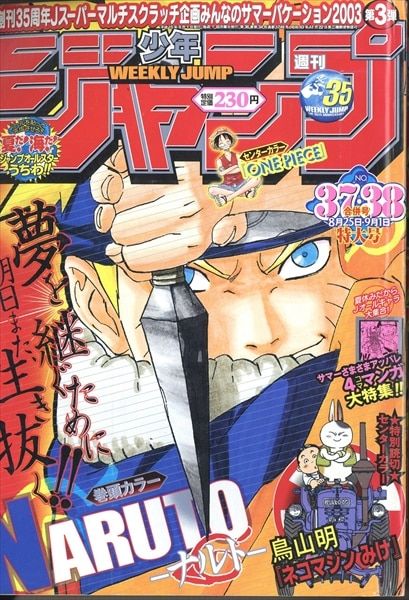 週刊少年ジャンプ 2003年(平成15年)37+38 337/鳥山明「ネコマジンみけ」(読)/巻頭カラー「NARUTO-ナルト-」