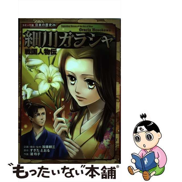 中古】 細川ガラシャ 戦国人物伝 (コミック版日本の歴史 26) / 加来