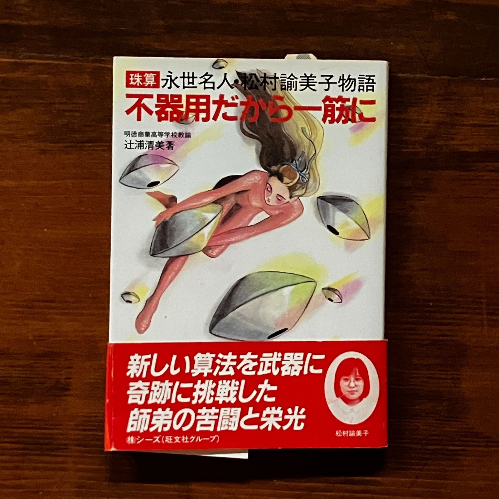 【中古】 不器用だから一筋に 珠算永世名人・松村諭美子物語 辻浦清美 不器用だから一筋に : 珠算永世名人・松村諭美子物語 辻浦清美 著