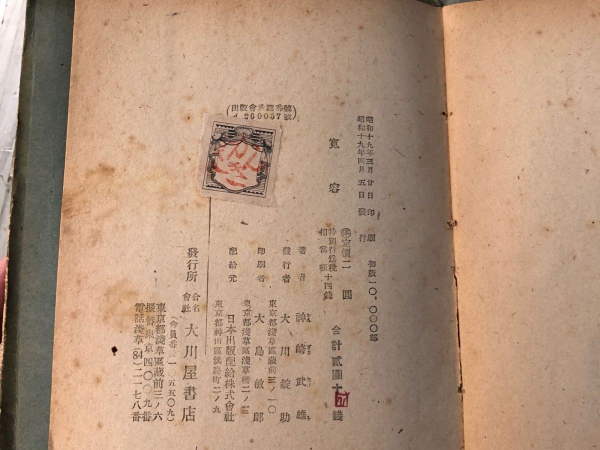 神崎武雄「寛容」　昭和19年直木賞受賞作 3-#寛容 神崎武雄 1944年 昭和19年 4月 初版 大川屋書店 第16回