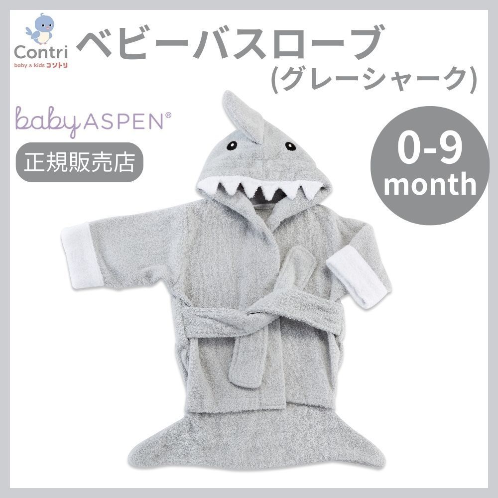 在庫限り ♥ 正規品 ベビーアスペン フード付き ベビーバスローブ グレーシャーク ベビーバスタオル 湯上りタオル お風呂 サメ シャーク ハロウィン コスプレ 子供 クリスマス 誕生日 プレゼント グレー ◆1