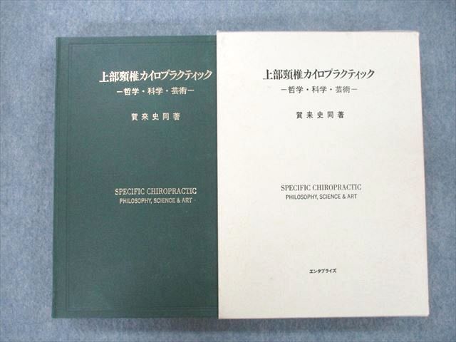 UJ25-077 エンタプライズ 上部頸椎カイロプラクティック 哲学・科学