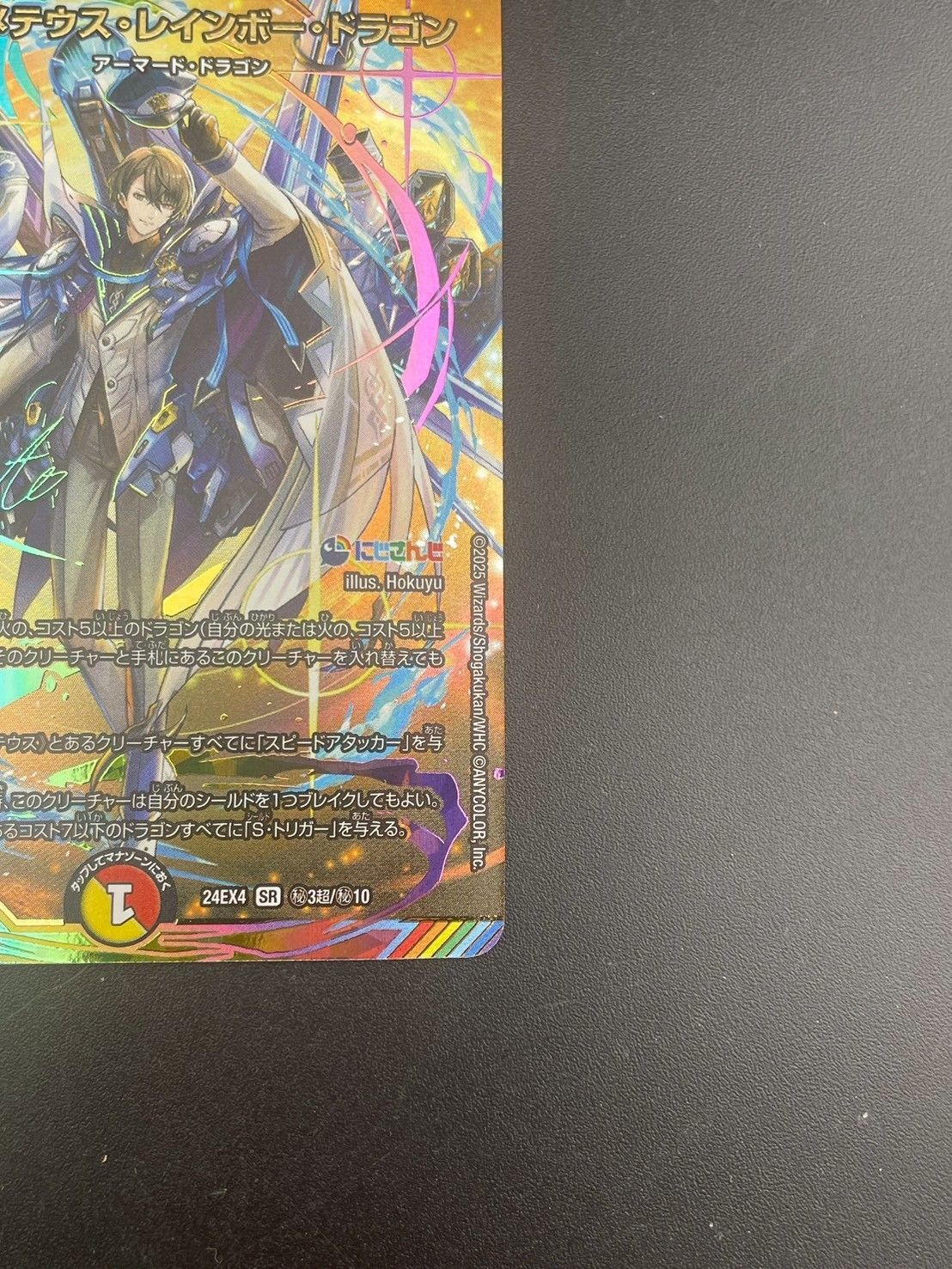 中古品】ボルメテウス・レインボー・ドラゴン 24EX SR 秘3超秘10