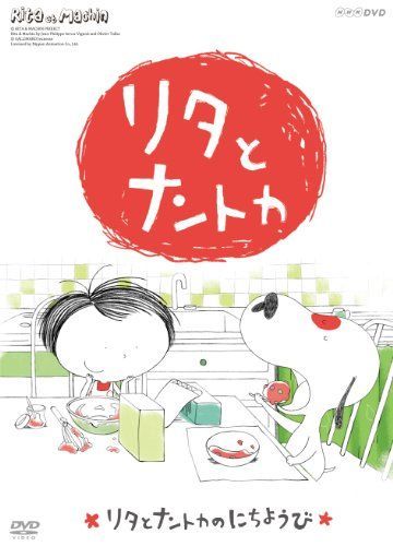 【】リタとナントカ リタとナントカのにちようび [DVD]
