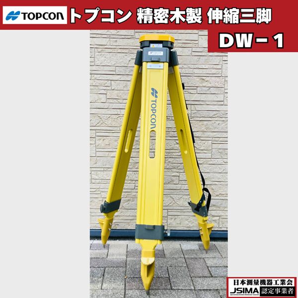 中古】 トプコン TOPCON 精密木製三脚 (着脱式用） DW-1 【美品】 測量三脚 三脚 精密木製伸縮脚 測量機器 セオドライト  トータルステーション レベル 光波 トプコン純正三脚 脚頭形状 平面 定芯桿 Φ5/8インチ 基盤部着脱式 着脱式 軽量 - メルカリ