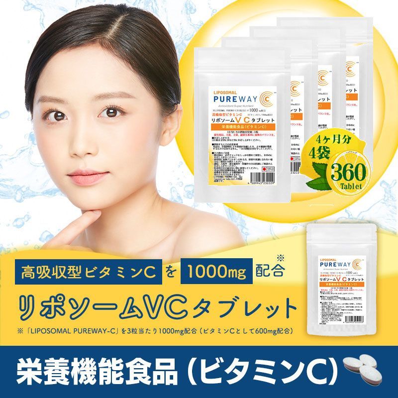 リポソームＶＣタブレット90粒 4袋セット 計360粒 約4ヶ月分 栄養機能食品 リポソームビタミンC 高濃度ハイテクビタミンCをリポソーム化 米ぬか由来の脂肪酸とダイダイ由来のトシラスバイオフラボノイド配合進化型 リポソームビタミンC 1日3粒目安