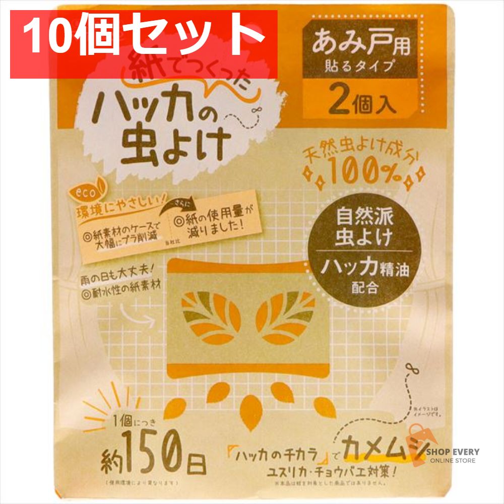 紙で作ったハッカの虫よけ2 あみ戸用 10個セット