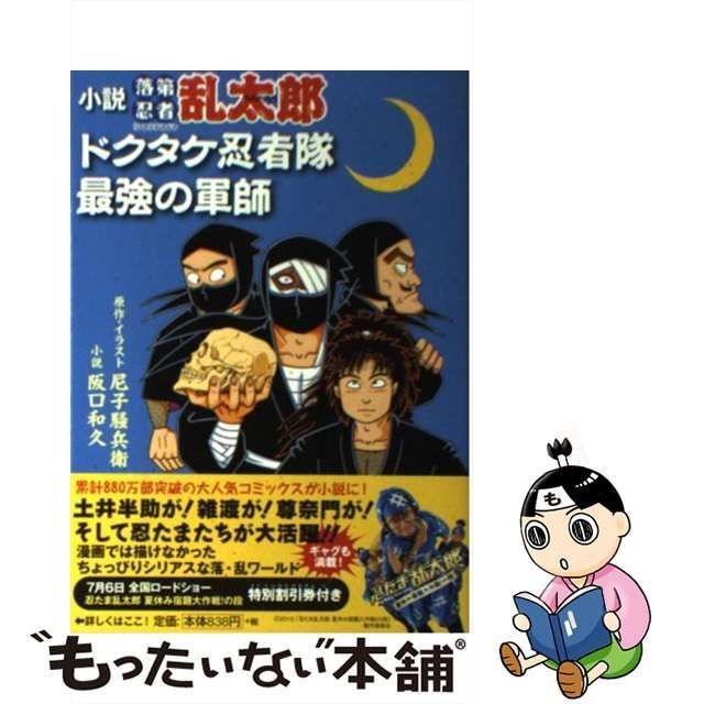 中古】 小説落第忍者乱太郎 ドクタケ忍者隊最強の軍師 (あさひ