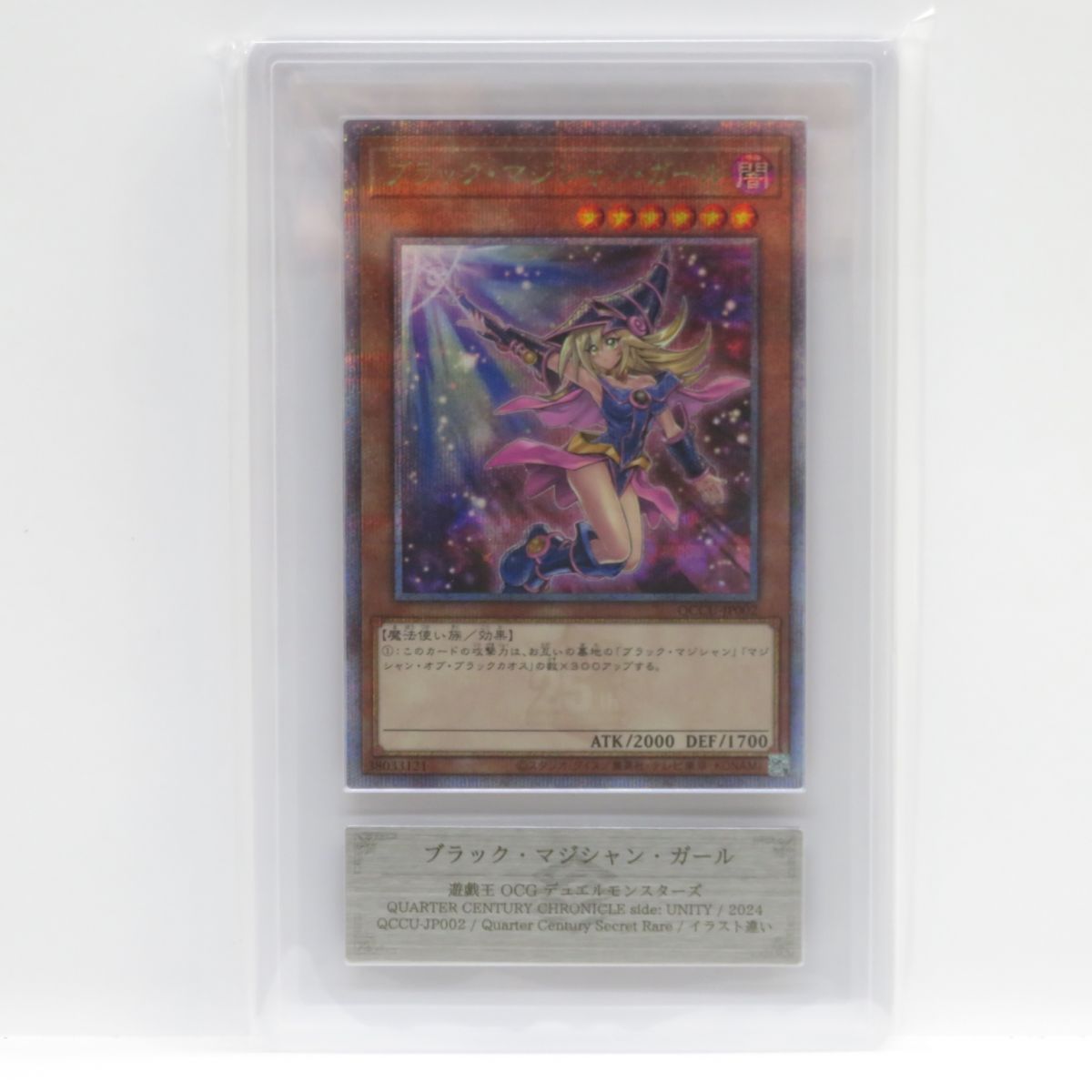 ブラックマジシャンガール【クォーターセンチュリーシークレット