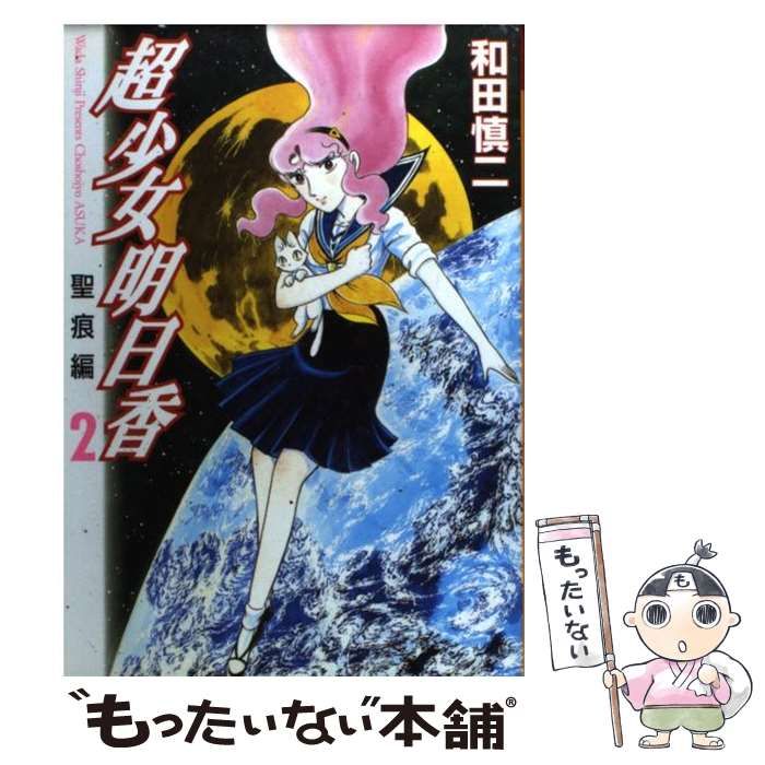 【中古】 超少女明日香　2 中古】 超少女明日香聖痕編 2 （MFコミックス） / 和田 慎二