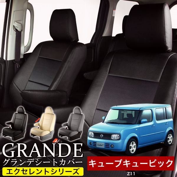 送料無料 送料無料 車検対応 シートカバー キューブキュービック Z11 グランデ エクセレント シリーズ