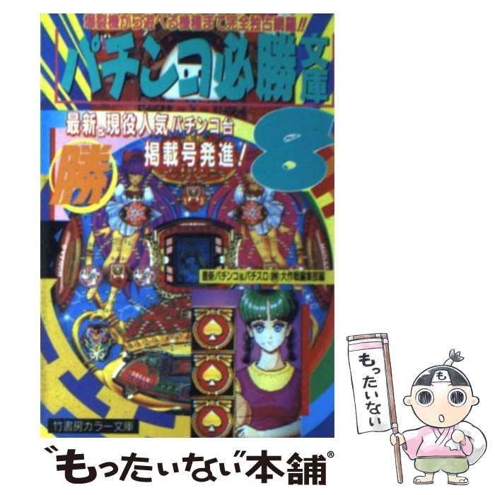 【中古】 パチンコ必勝文庫 8 (竹書房カラー文庫) / 最新パチンコu0026パチスロ (勝) 大作戦編集部、竹書房 / 竹書房