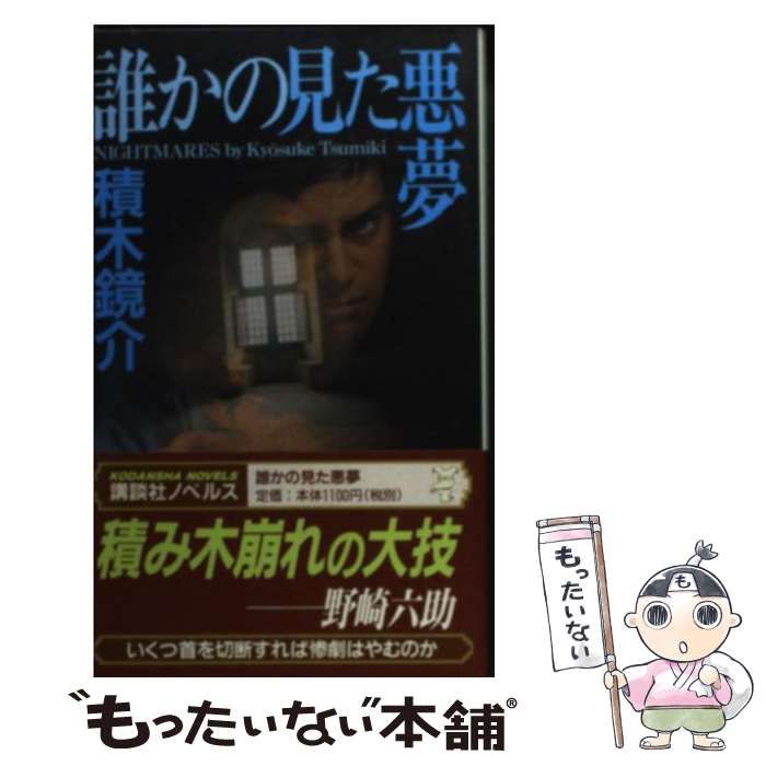 中古】 誰かの見た悪夢 ダークサイドにようこそ (講談社ノベルス 