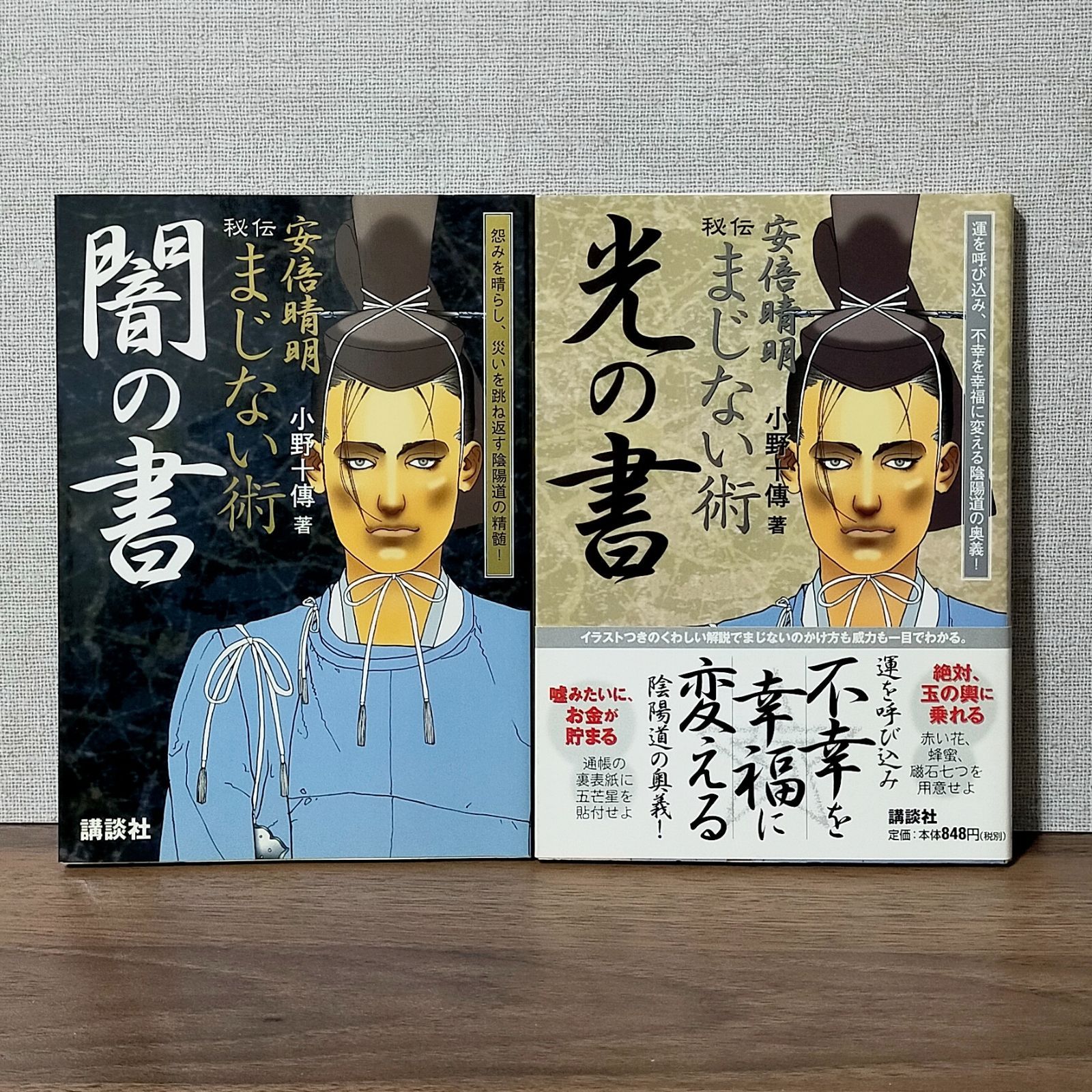 安倍晴明 秘伝まじない術「闇の書」「光の書」