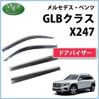 メルセデス・ベンツ GLBクラス X247 ステンレスモール付 ドアバイザー