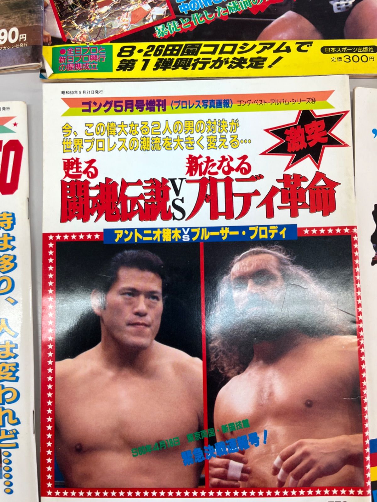 プロレス雑誌　週刊プロレス　週刊ゴング　32冊 昭和のプロレス雑誌（紙）」～週プロ、ゴング、ファイト、ビッグ