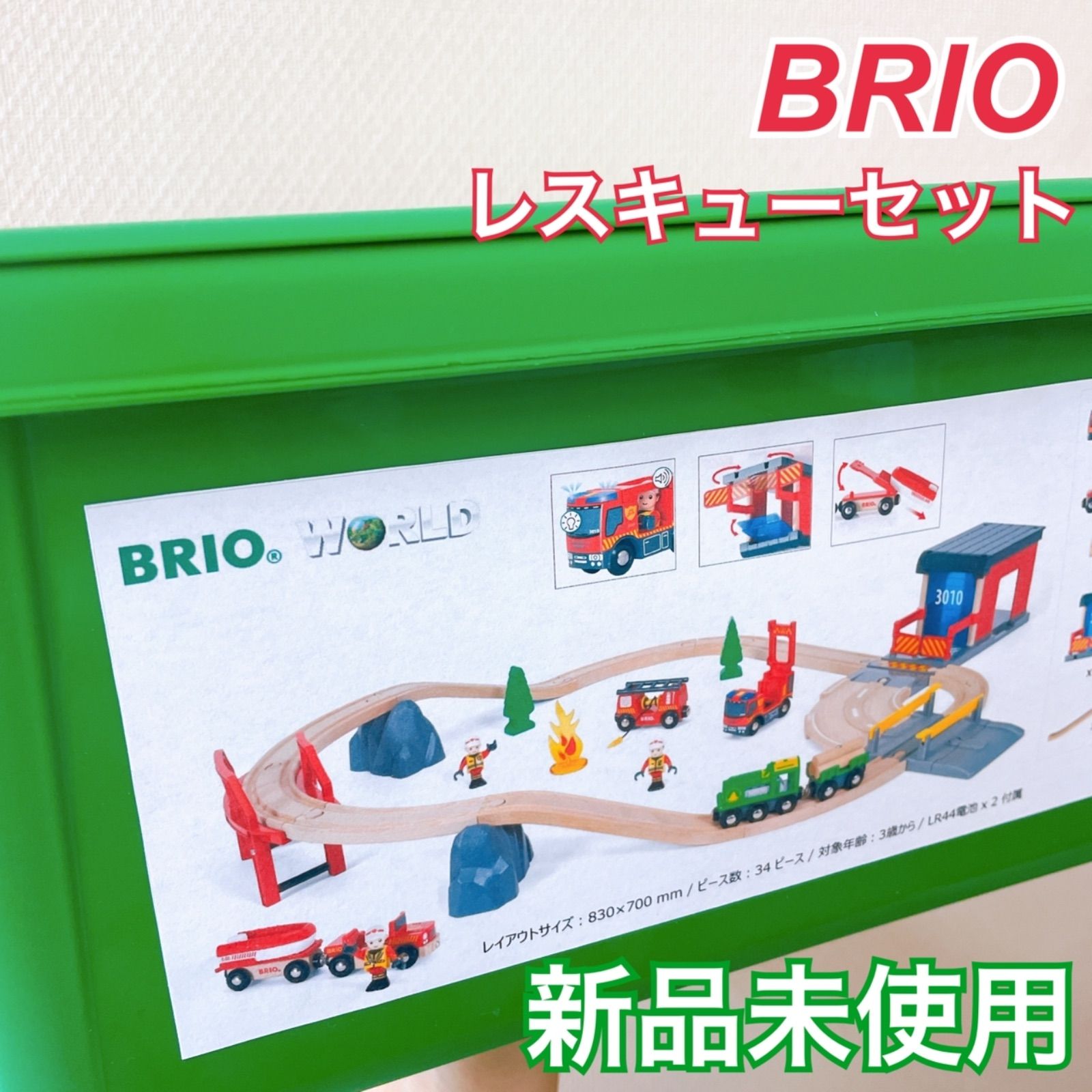 ブリオ BRIO レスキューセット ケース付き 電車 プレゼント袋付き 鉄道